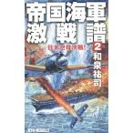 帝国海軍激戦譜(2)−日