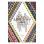 ジョン、全裸連盟へ行く／北原尚彦
