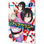 リアルアカウント 2／渡辺静