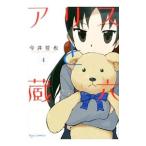 アリスと蔵六 4／今井哲也