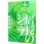 信長のシェフ 11／梶川卓郎