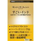 すごいインド−なぜグローバル人材が輩出するのか−／サンジーヴ・スィンハ