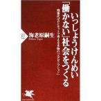Yahoo! Yahoo!ショッピング(ヤフー ショッピング)いっしょうけんめい「働かない」社会をつくる 残業代ゼロとセットで考える本物の「エグゼンプション」／海老原嗣生