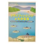 フライフィッシングがわかる本 釣り方からタイイング、キャスティングを詳細網羅！／地球丸