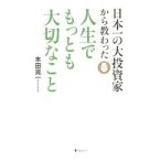 Yahoo! Yahoo!ショッピング(ヤフー ショッピング)日本一の大投資家から教わった人生でもっとも大切なこと／本田晃一