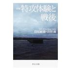 新編特攻体験と戦後／島尾敏雄