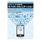 モバイル・コミュニケーション ２０１４−２０１５／ＮＴＴドコモ モバイル社会研究所