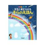 Yahoo! Yahoo!ショッピング(ヤフー ショッピング)天気と星がわかるそらのえほん／凹工房