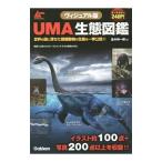 ＵＭＡ生態図鑑／並木伸一郎