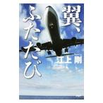 翼、ふたたび／江上剛