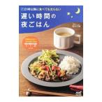 Yahoo! Yahoo!ショッピング(ヤフー ショッピング)２１時以降に食べても太らない遅い時間の夜ごはん／石川三知