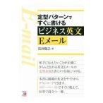定型パターンですぐに書けるビジネス英文Ｅメール／石井隆之
