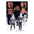戦争の教室／松本彩子