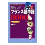 暮らしのフランス語単語８０００／佐藤正透