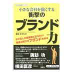 Yahoo! Yahoo!ショッピング(ヤフー ショッピング)小さな会社を強くする衝撃のブランド力／根本みちたか