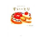 すいーとり／チャイ