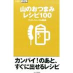 Yahoo! Yahoo!ショッピング(ヤフー ショッピング)山のおつまみレシピ１００／山と渓谷社