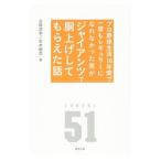 Yahoo! Yahoo!ショッピング(ヤフー ショッピング)プロ野球生活１６年間で一度もレギュラーになれなかった男がジャイアンツで胴上げしてもらえた話／古城茂幸