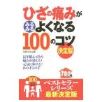 ひざの痛みがみるみるよくなる100のコツ/主婦の友社