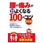 Yahoo! Yahoo!ショッピング(ヤフー ショッピング)腰の痛みがみるみるよくなる１００のコツ／主婦の友社