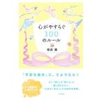 Yahoo! Yahoo!ショッピング(ヤフー ショッピング)心がやすらぐ１００のルール／植西聰