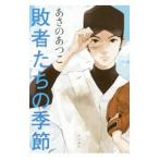 敗者たちの季節／あさのあつこ