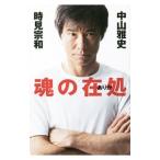 Yahoo! Yahoo!ショッピング(ヤフー ショッピング)魂の在処／中山雅史