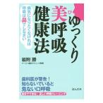 Yahoo! Yahoo!ショッピング(ヤフー ショッピング)ゆっくり美呼吸健康法／岩附勝