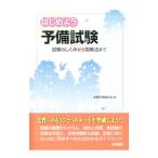 はじめよう予備試験／法学書院