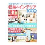 Yahoo! Yahoo!ショッピング(ヤフー ショッピング)お金をかけずにすっきりかわいい収納＆インテリア１０００テク