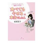 Yahoo! Yahoo!ショッピング(ヤフー ショッピング)「食べてもやせる」は本当でしたよ。／柳沢英子