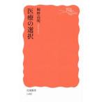 医療の選択／桐野高明