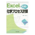 Ｅｘｃｅｌで気軽に化学プロセス計算／伊東章