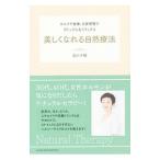 Yahoo! Yahoo!ショッピング(ヤフー ショッピング)美しくなれる自然療法／吉川千明