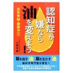 Yahoo! Yahoo!ショッピング(ヤフー ショッピング)認知症が嫌なら油を変えよう！／山嶋哲盛