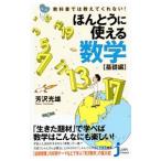 Yahoo! Yahoo!ショッピング(ヤフー ショッピング)ほんとうに使える数学−教科書では教えてくれない！−基礎編／芳沢光雄