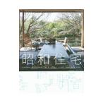 昭和住宅／辻泰岳