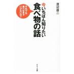 Yahoo! Yahoo!ショッピング(ヤフー ショッピング)今いちばん知りたい食べ物の話／渡辺雄二