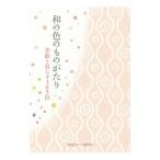 和の色のものがたり／早坂優子