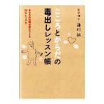 Yahoo! Yahoo!ショッピング(ヤフー ショッピング)こころとからだの毒出しレッスン帳／蓮村誠