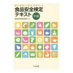 食品安全検定テキスト 中級／食品安全検定協会