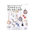 Yahoo! Yahoo!ショッピング(ヤフー ショッピング)ＵＶレジンで作っちゃおう！アクセサリーとおしゃれこもの