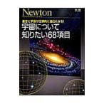 宇宙について知りたい６８項目