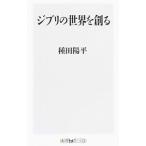 Yahoo! Yahoo!ショッピング(ヤフー ショッピング)ジブリの世界を創る／種田陽平