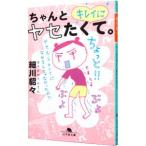 Yahoo! Yahoo!ショッピング(ヤフー ショッピング)ちゃんとキレイにヤセたくて。／細川貂々