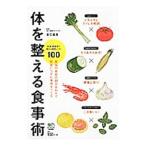 Yahoo! Yahoo!ショッピング(ヤフー ショッピング)体を整える食事術／杏仁美友