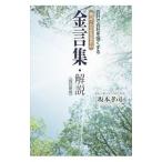 会計で会社を強くする簿記・会計先覚者の金言集・解説／坂本孝司