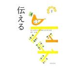 Yahoo! Yahoo!ショッピング(ヤフー ショッピング)日常を拓く知（3）−伝える−／建石始
