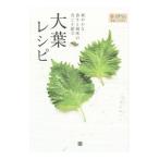 大葉レシピ／伊藤美千穂