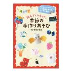 親子でいっしょに季節の手作りあそび／イシグロフミカ